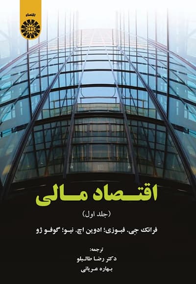 اقتصاد مالی (جلد اول)