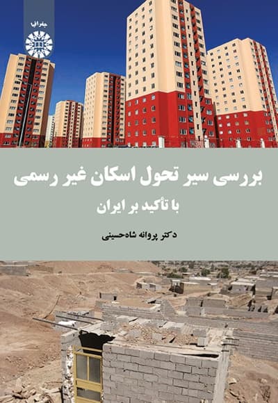 بررسی سیر تحول اسکان غیر رسمی
