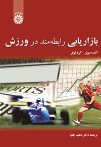 بازاریابی رابطه مند در ورزش