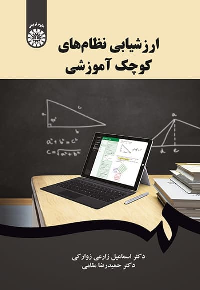 ارزشیابی نظام های کوچک آموزشی