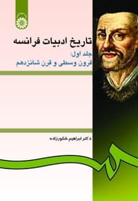 تاریخ ادبیات فرانسه (جلد اول)
