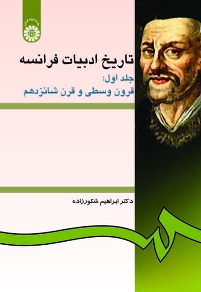 تاریخ ادبیات فرانسه (جلد اول)