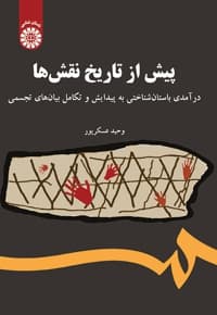 پیش از تاریخ نقش ها