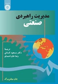 مدیریت راهبردی صنعتی
