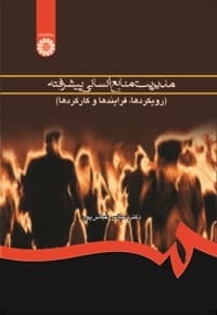 مدیریت منابع انسانی پیشرفته