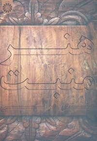 هنر منبت