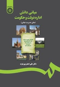 مبانی دانش اداره دولت و حکومت