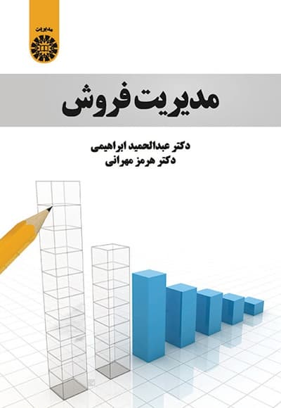 مدیریت فروش