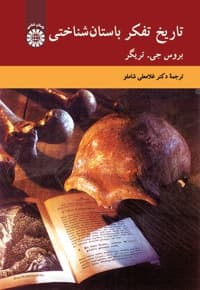 تاریخ تفکر باستان شناختی