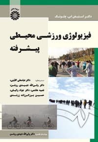 فیزیولوژی ورزشی محیطی پیشرفته