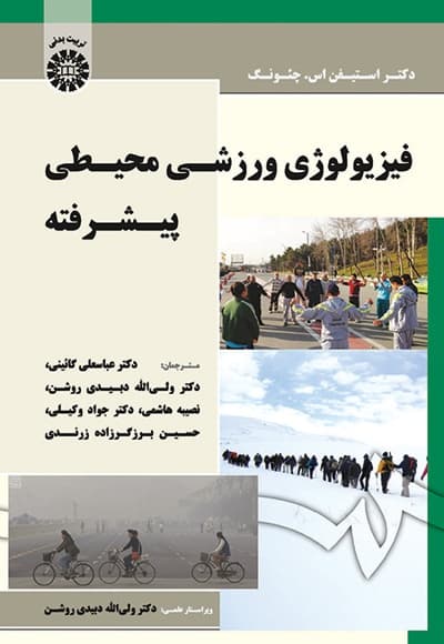 فیزیولوژی ورزشی محیطی پیشرفته