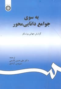 به سوی جوامع دانایی محور
