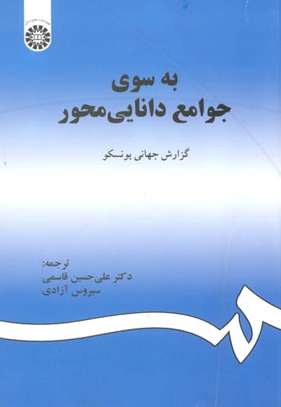 به سوی جوامع دانایی محور