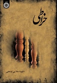 خراطی