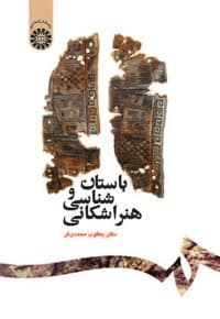 باستان شناسی و هنر اشکانی