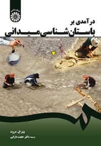 درآمدی بر باستان شناسی میدانی