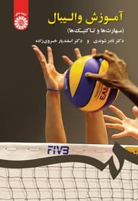 آموزش والیبال