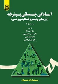 آمادگی جسمانی پیشرفته