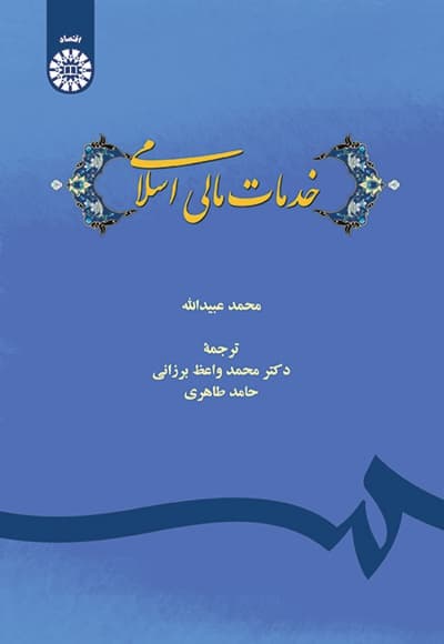 خدمات مالی اسلامی