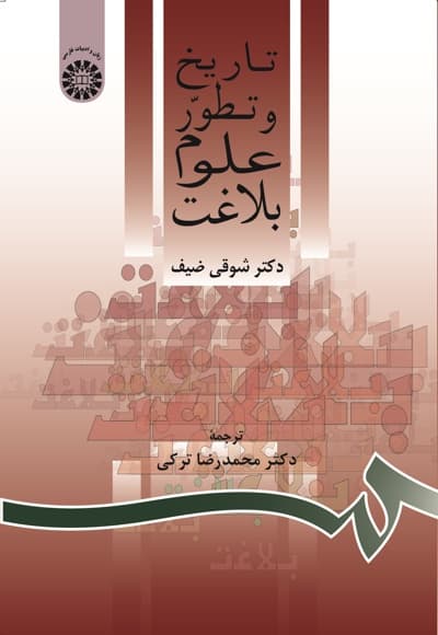 تاریخ و تطور علوم بلاغت