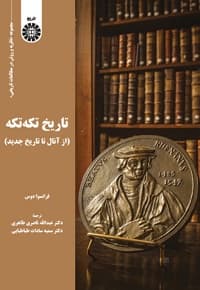 تاریخ تکه تکه