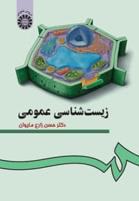زیست شناسی عمومی