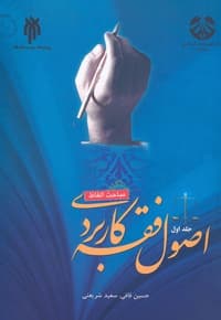اصول فقه کاربردی (جلد اول)