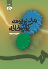 مدیریت کارخانه