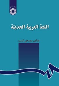 اللغة العربیه الحدیثه