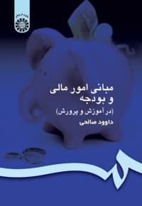 مبانی امور مالی و بودجه