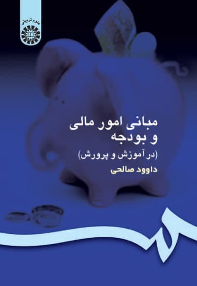 مبانی امور مالی و بودجه