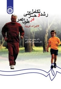 رشد و تکامل حرکتی در طول عمر