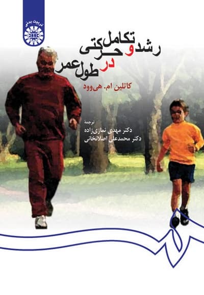 رشد و تکامل حرکتی در طول عمر