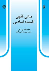 مبانی فقهی اقتصاد اسلامی