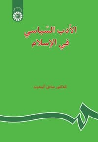 الادب السیاسی فی الاسلام