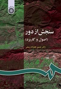 سنجش از دور