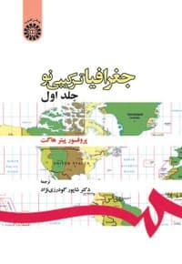 جغرافیا ترکیبی نو (جلد اول)