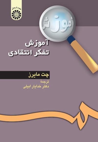 آموزش تفکر انتقادی