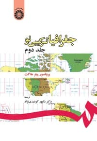 جغرافیا: ترکیبی نو (جلد دوم)
