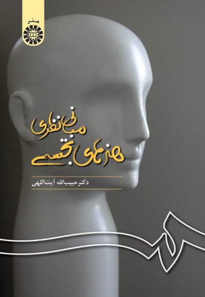 مبانی نظری هنرهای تجسمی