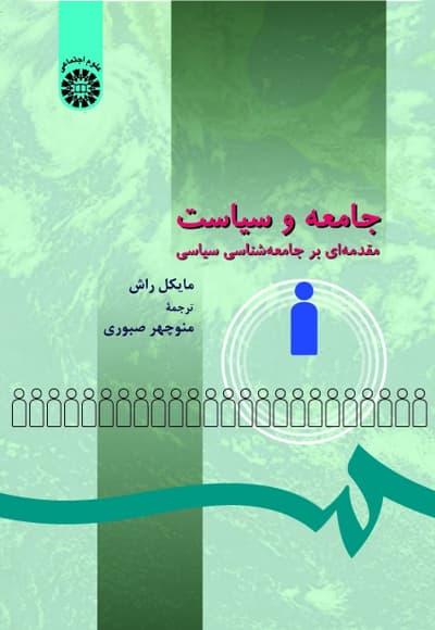 جامعه و سیاست
