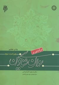 درآمدی بر روان شناسی دین