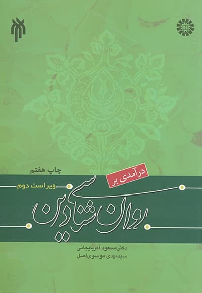 درآمدی بر روان شناسی دین