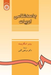 جامعه شناسی ادبیات