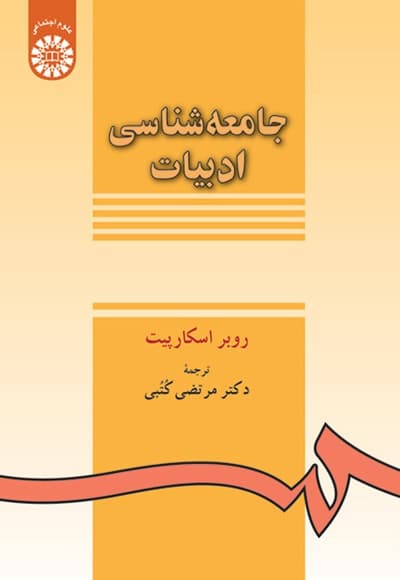 جامعه شناسی ادبیات