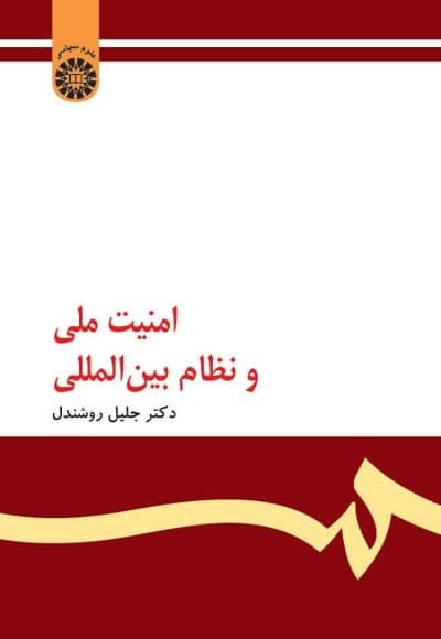 امنیت ملی و نظام بین المللی