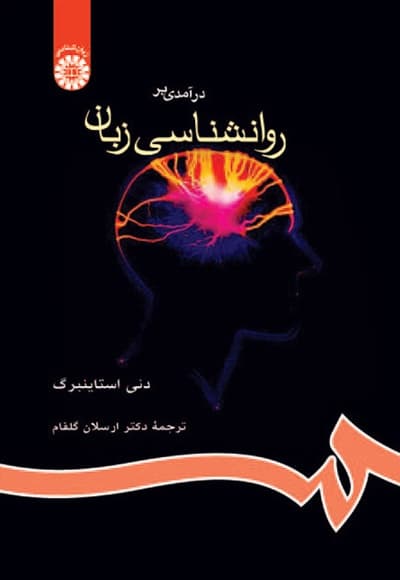 درآمدی بر روانشناسی زبان