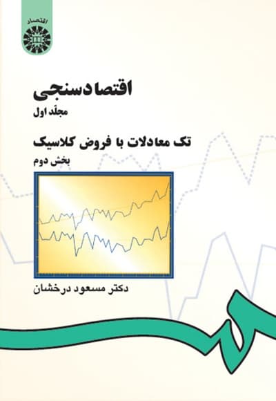 اقتصادسنجی (مجلد اول)