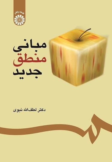 مبانی منطق جدید