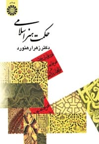 حکمت هنر اسلامی